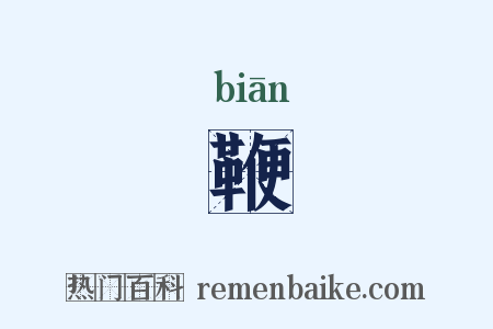 鞭是什么意思的图片